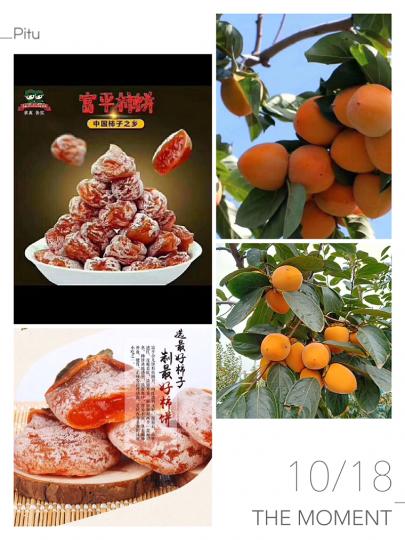 陕西富平农家柿饼