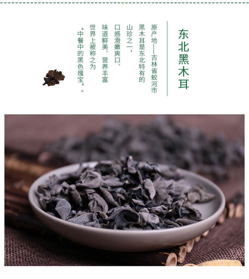 东北黑木耳
