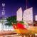 奔富8，澳洲原浆红酒，红酒