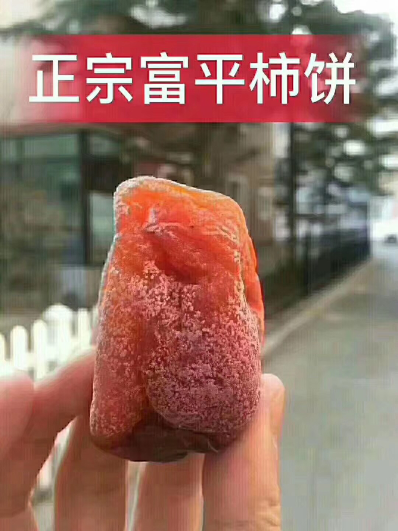 富平柿饼