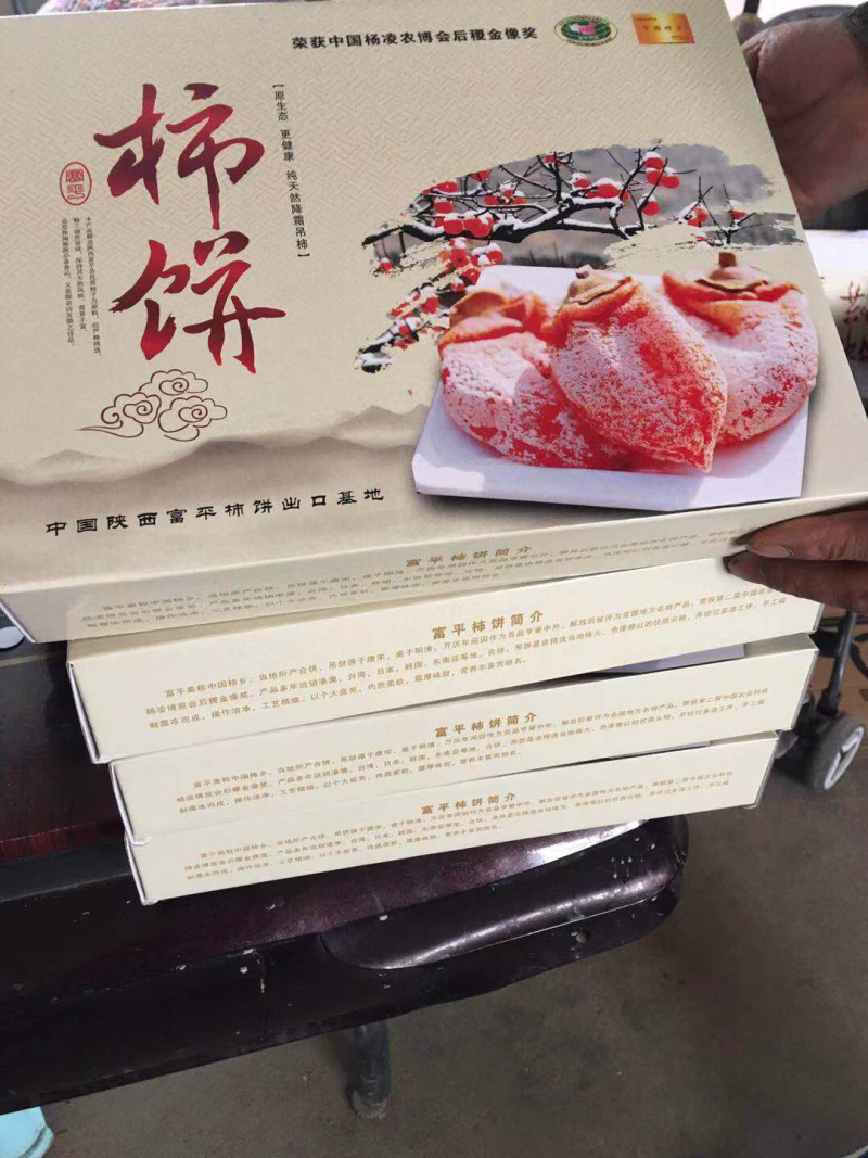 富平柿饼