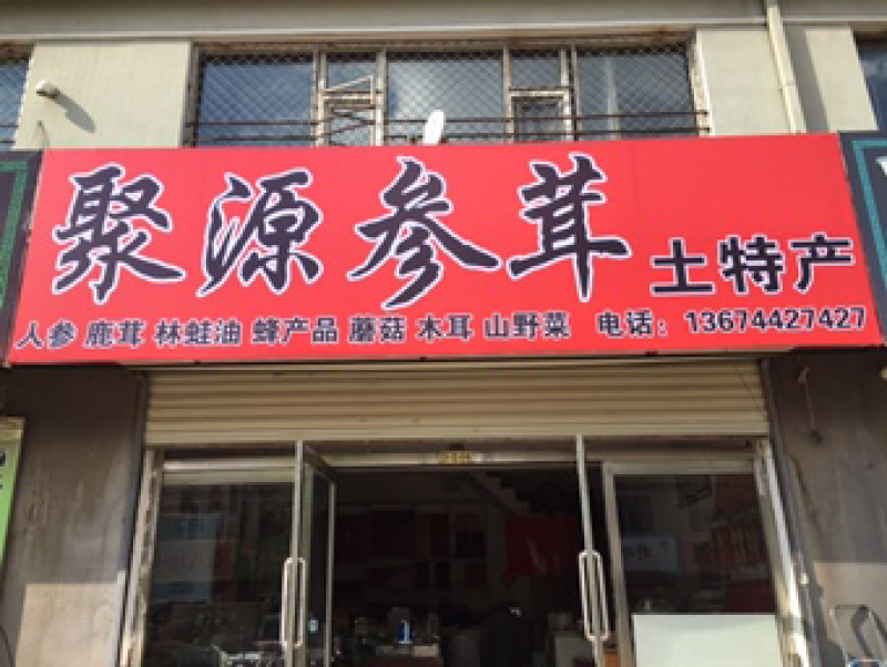 长白山野生蜂蜜