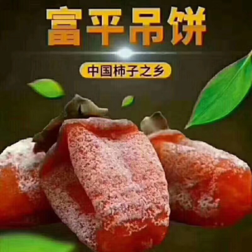富平柿饼、纯手工制作、天然降霜、品质优良