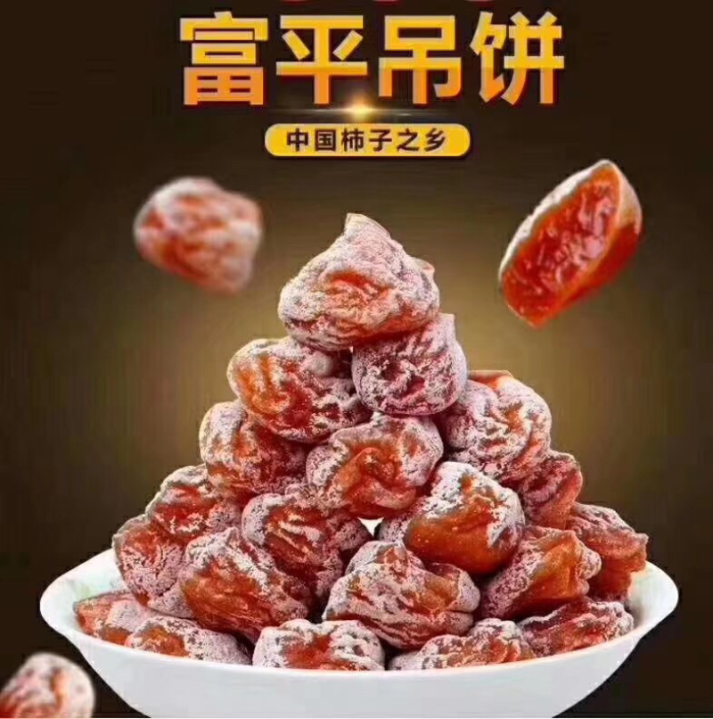 陕西富平柿饼