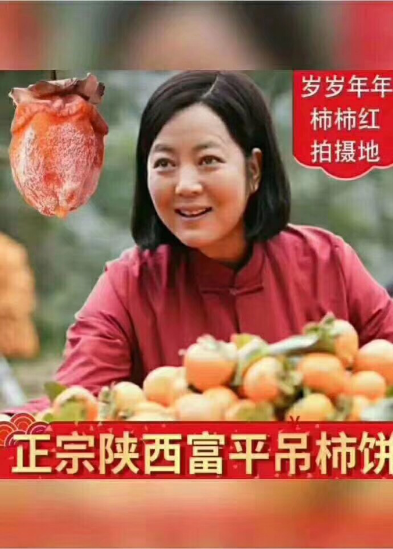 陕西富平柿饼