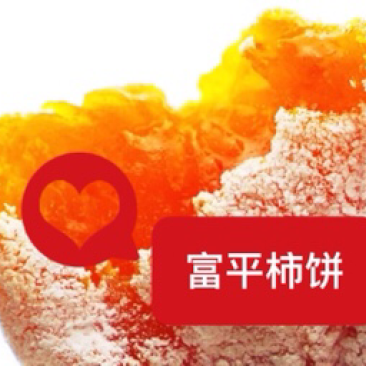 富平柿饼
