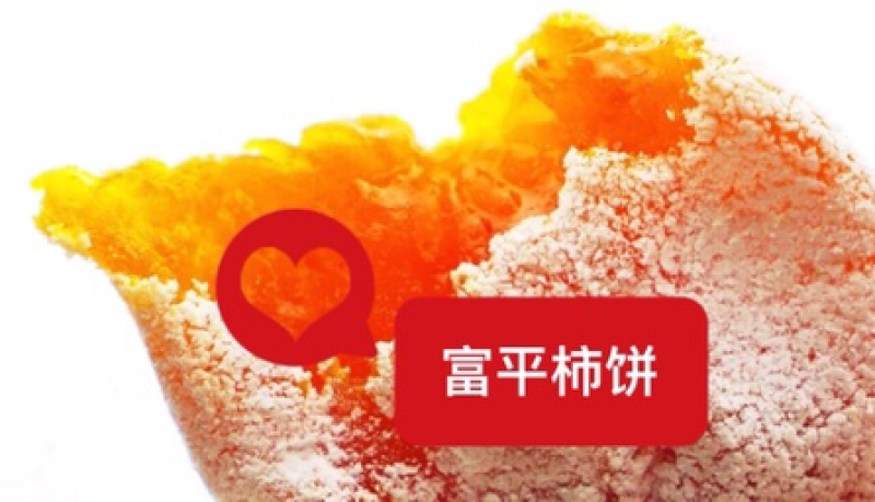 富平柿饼