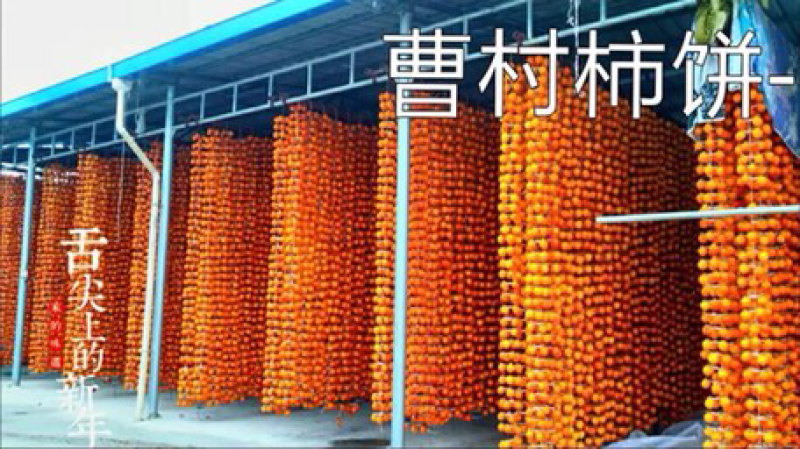 富平降霜柿饼