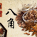八角精品新货价格美丽