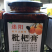 攀枝花米易特产枇杷膏