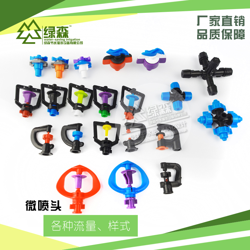 农用吊挂地插微喷头各种型号流量塑料喷头园艺360度微喷头