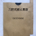 枇杷袋枇杷套袋