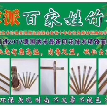 百家姓竹筷