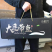 渤海刀，