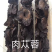 肉苁蓉沙漠人参野生肉苁蓉硬质软质