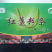 绿豆粉皮