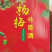 杨梅竹酒