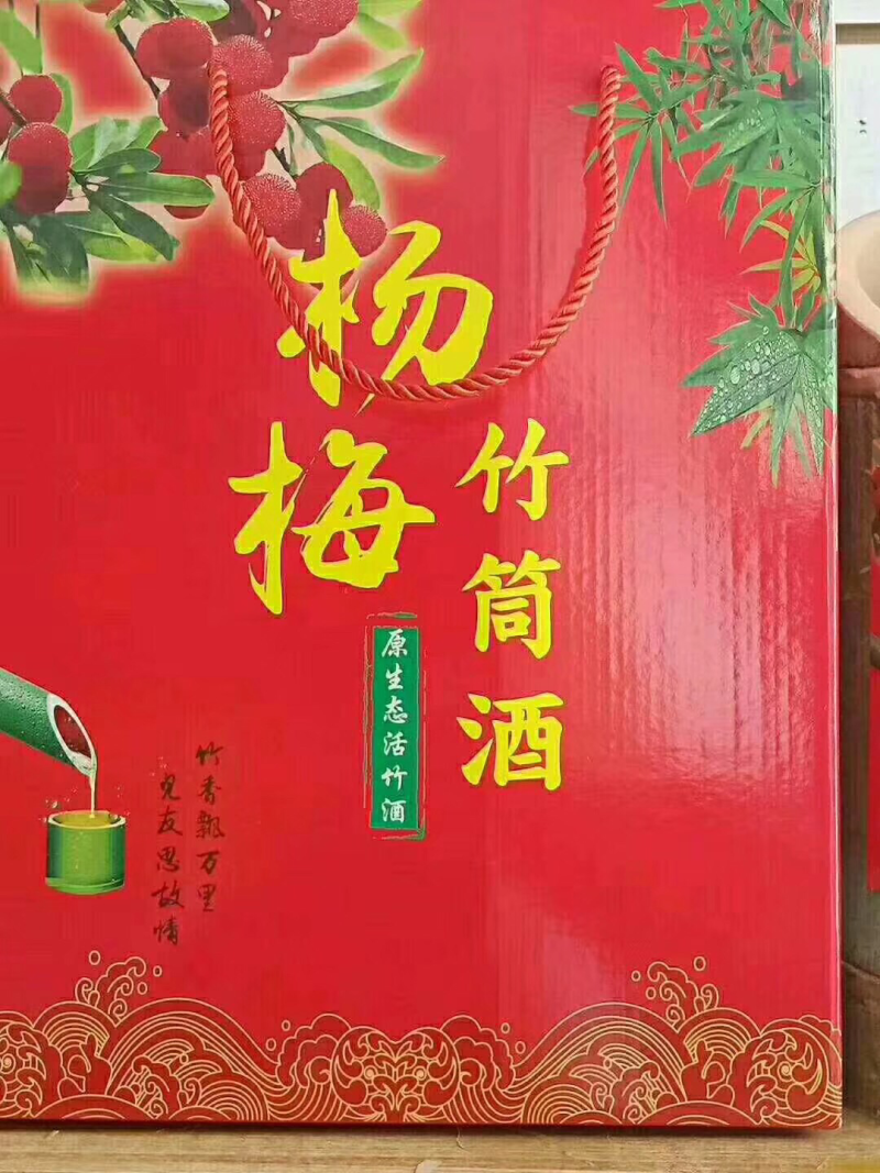 杨梅竹酒
