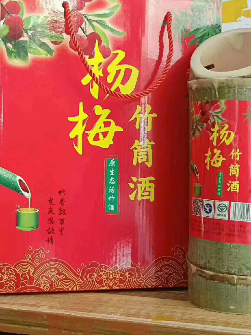 杨梅竹酒