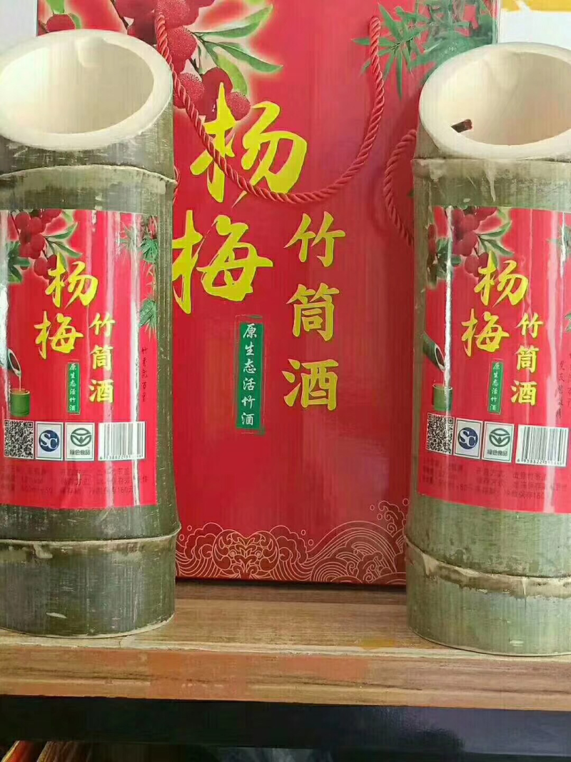 杨梅竹酒