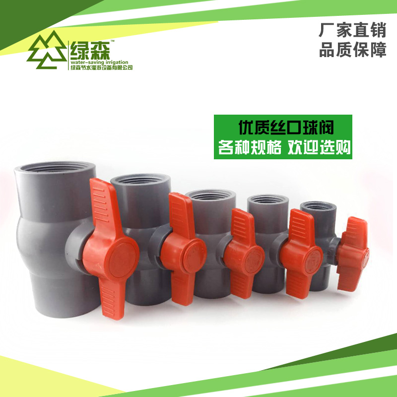 PVC球阀灌溉内丝阀门各种型号流量调节起止阀门