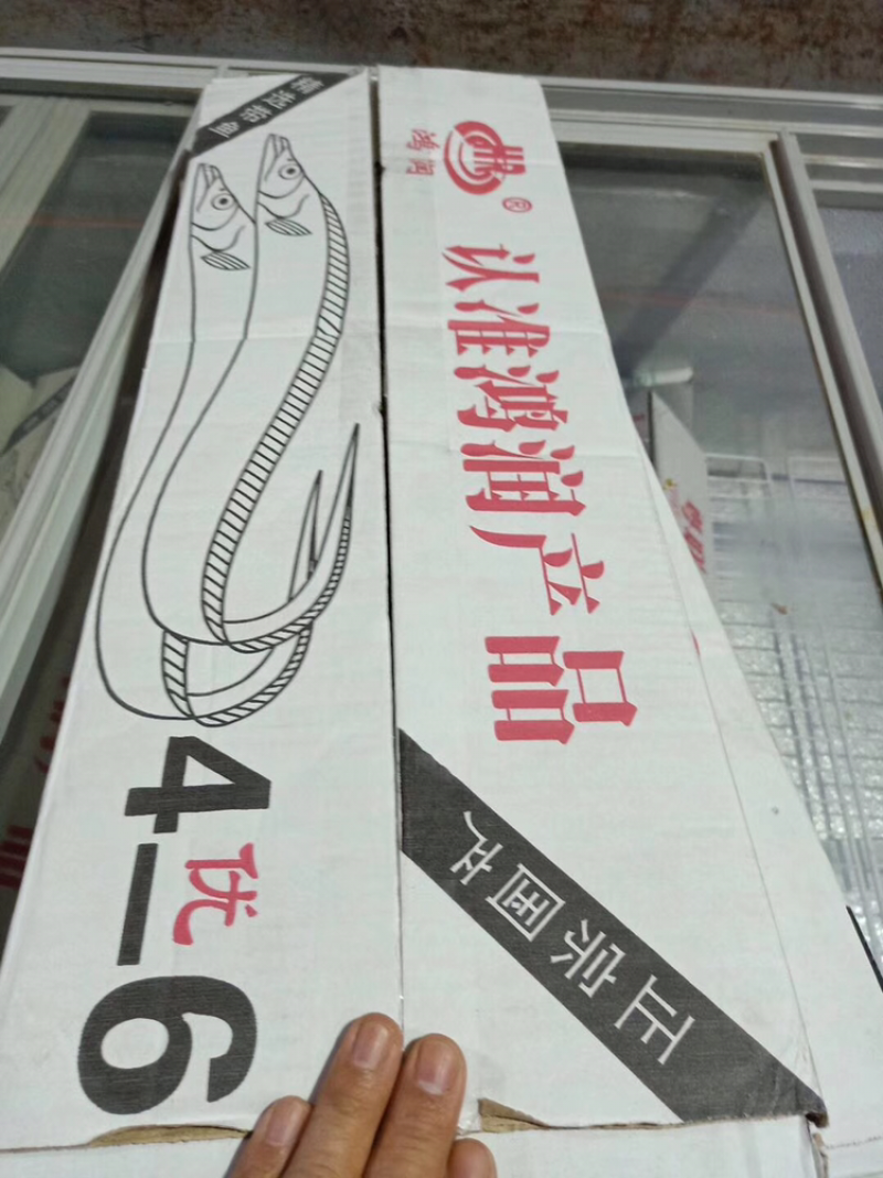 4一6刀鱼