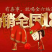 一线品牌白酒！金六福，出厂价供应！中国唯一的福文化白酒，