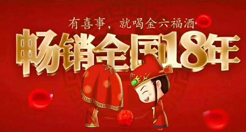一线品牌白酒！金六福，出厂价供应！中国唯一的福文化白酒，