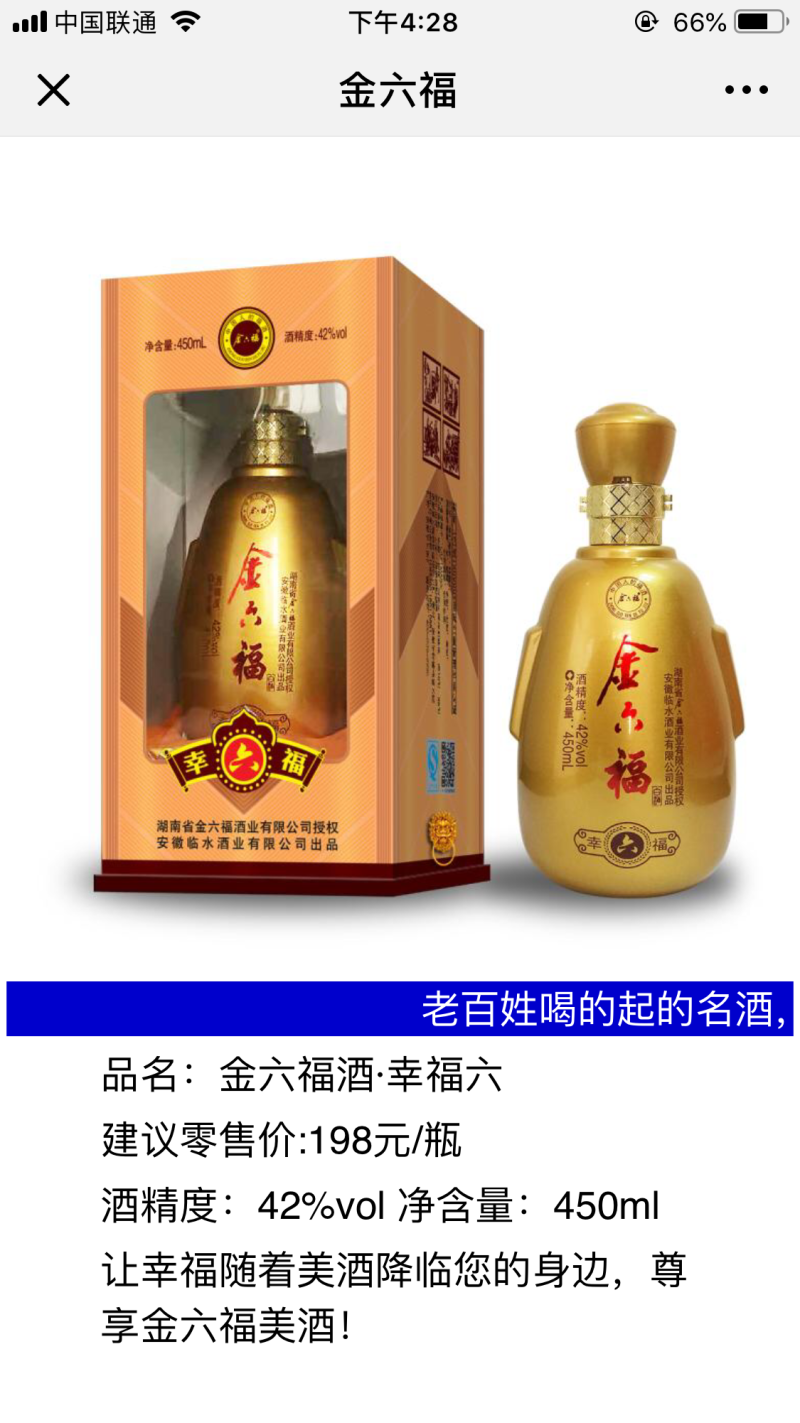 金六福白酒，香格里拉红酒