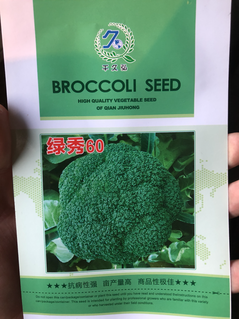 西兰花种子〈绿秀60〉