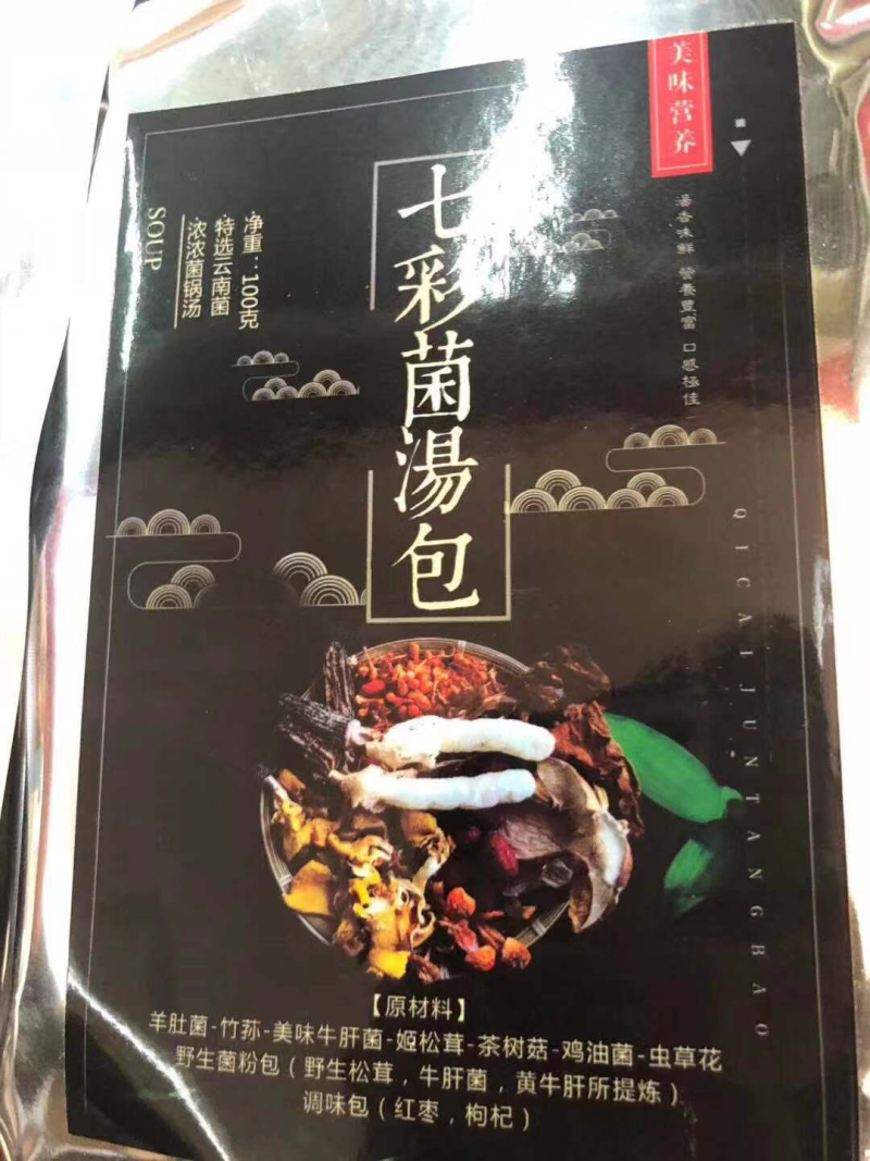 七彩菌汤包云南野生菌特产羊肚菌营养菌菇包煲汤食材菌类干货