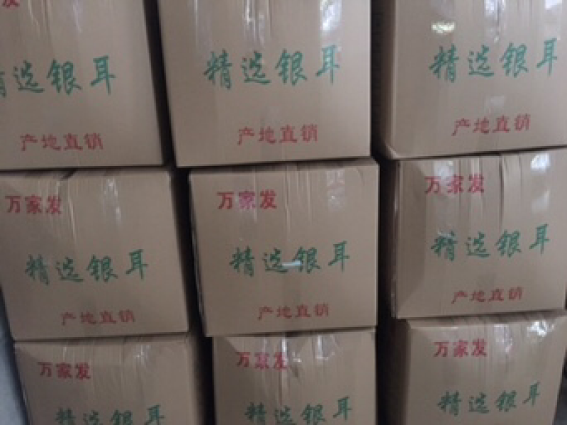 银耳代办专拍10000斤起拍