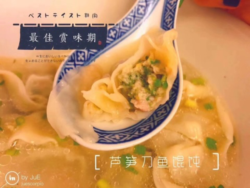 有机芦笋刀鱼馅馄炖