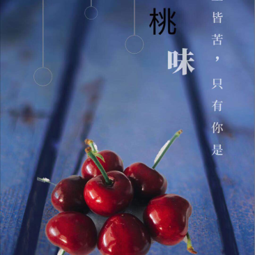 烟台大樱桃