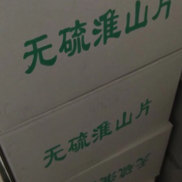 批发山药