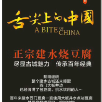 正宗建水豆腐