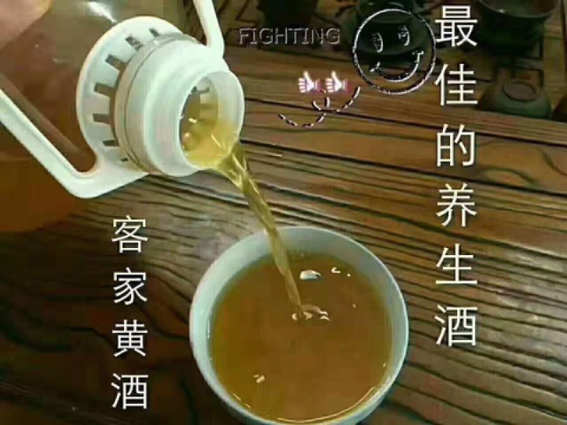 客家黄酒