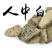 人中白
