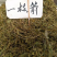 一支箭