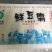 豆腐