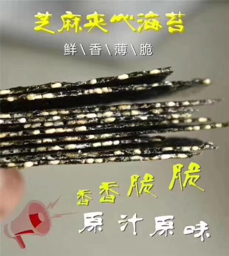 海苔切片芝麻夹心海苔