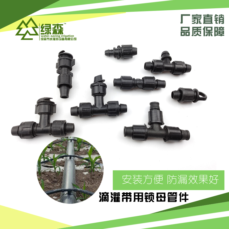 直销滴灌带配件水带PE管锁母三通直接旁通堵头滴灌