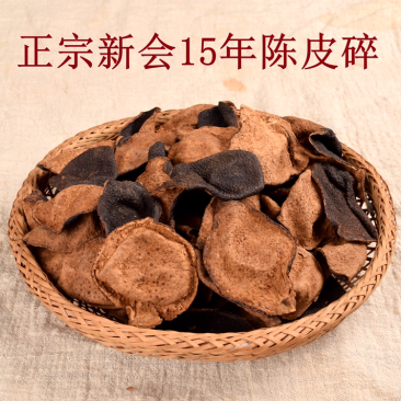 15年新会陈皮碎量大品质好广东陈皮江门特产老陈皮干