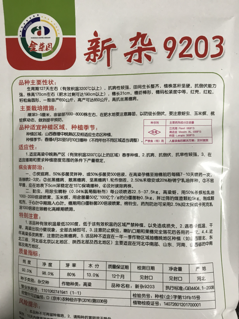 高产酿酒高粱种子新杂9203号矮杆大穗高产抗病