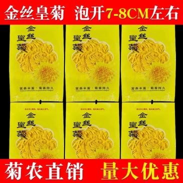 菊农基地直销袋装金丝皇菊，100袋起批