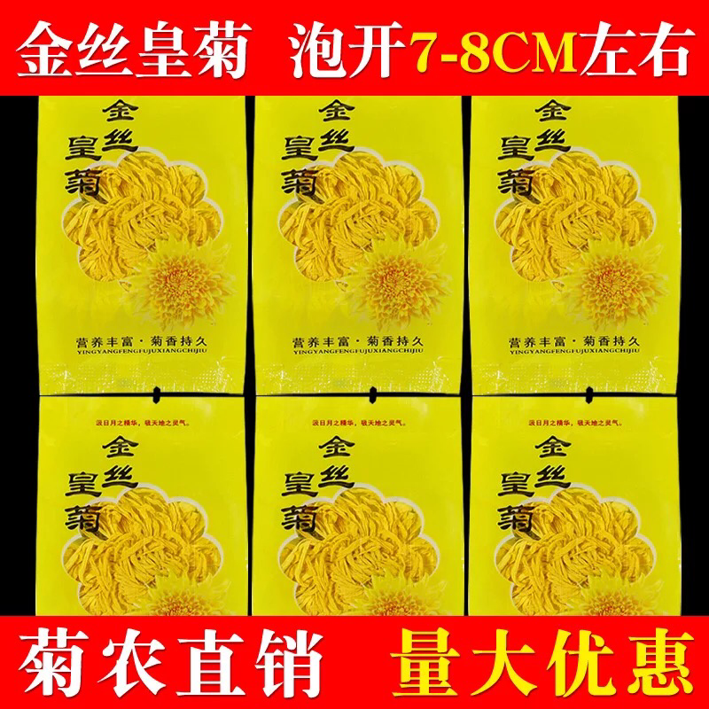 菊农基地直销袋装金丝皇菊，100袋起批