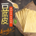 云南豆腐皮王中王口感好