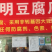 昆明豆腐厂蕾豆品牌