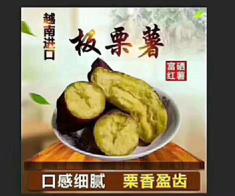 越南板栗红薯支持电商微商一件代发