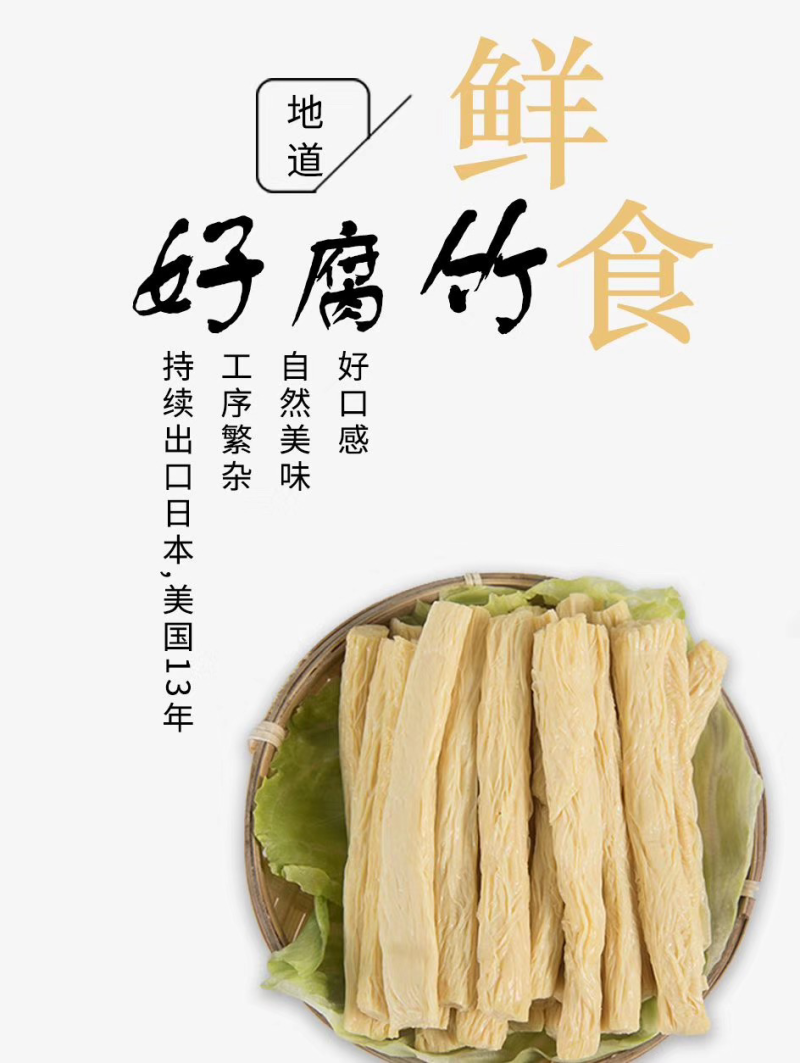 出口级鲜腐竹